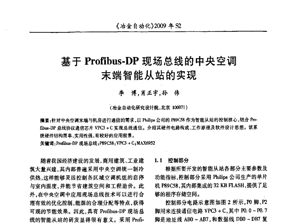 基于Profibus-DP现场总线的中央空调末端智能从站的实现 - 2009年全国第十四届自动化应用学术交流会暨中国计量学会冶金分会2009年会
