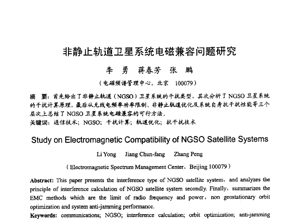 非静止轨道卫星系统电磁兼容问题研究 - 2010年全国无线电应用与管理学术会议