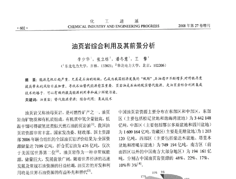 油页岩综合利用及其前景分析 - 2008年石油补充与替代能源开发利用技术论坛