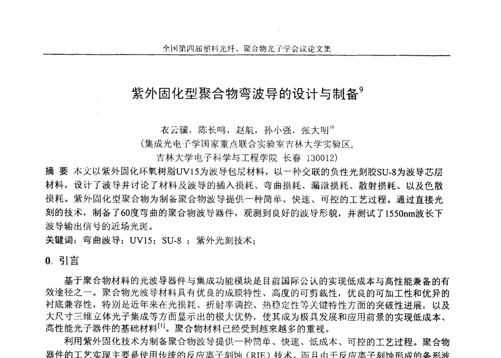 紫外固化型聚合物弯波导的设计与制备 - 全国第四届塑料光纤、聚合物光子学会议