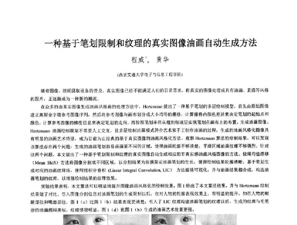 一种基于笔划限制和纹理的真实图像油画自动生成方法 - 第八届中国计算机图形学大会
