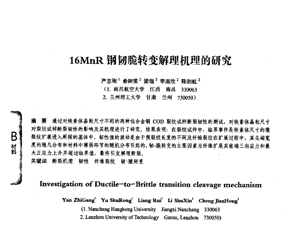 16MnR钢韧脆转变解理机理的研究 - 第七届全国压力容器学术会议