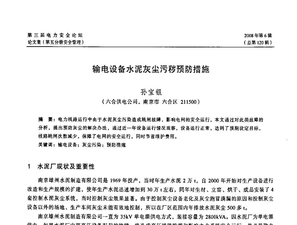 输电设备水泥灰尘污秽预防措施 - 江苏省电机工程学会第三届电力安全论坛