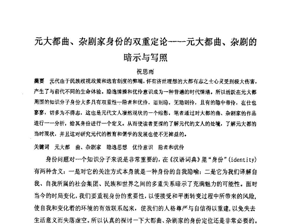 元大都曲、杂剧家身份的双重定论——元大都曲、杂剧的暗示与写照 - “地域文化与城市发展”国际学术研讨会