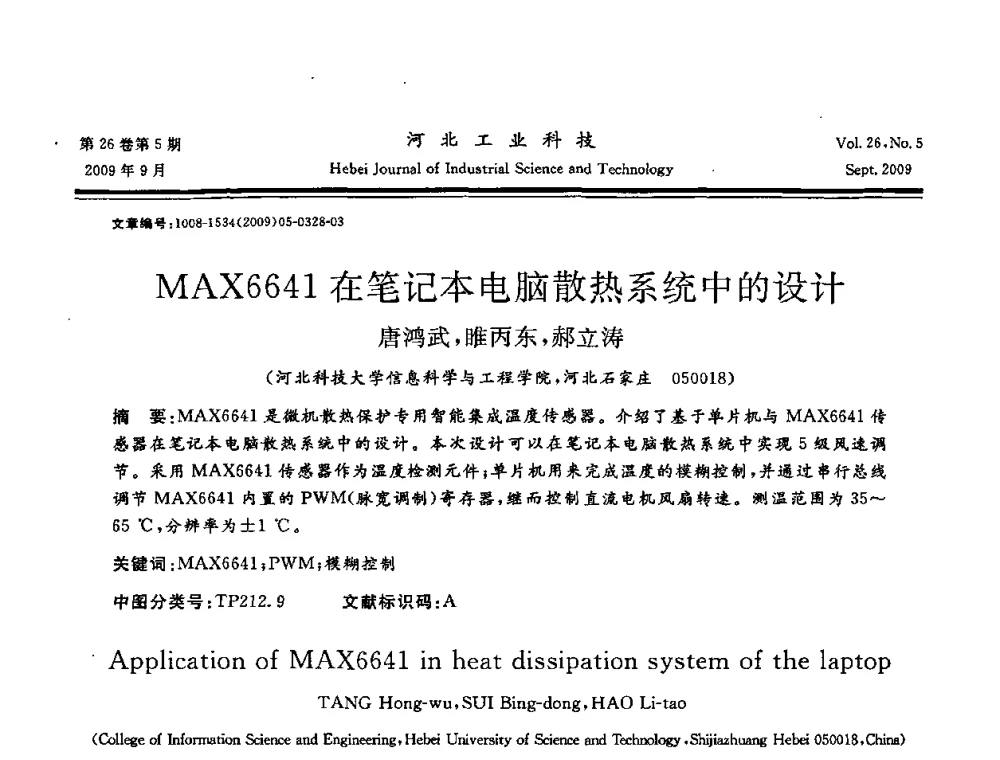 MAX6641在笔记本电脑散热系统中的设计 - 河北省自动化学会 河北省CAD研究会 河北省电子学会 河北省计算机学会 河北省人工智能学会 河北省软件与信息服务业协会2009年联合学术年会