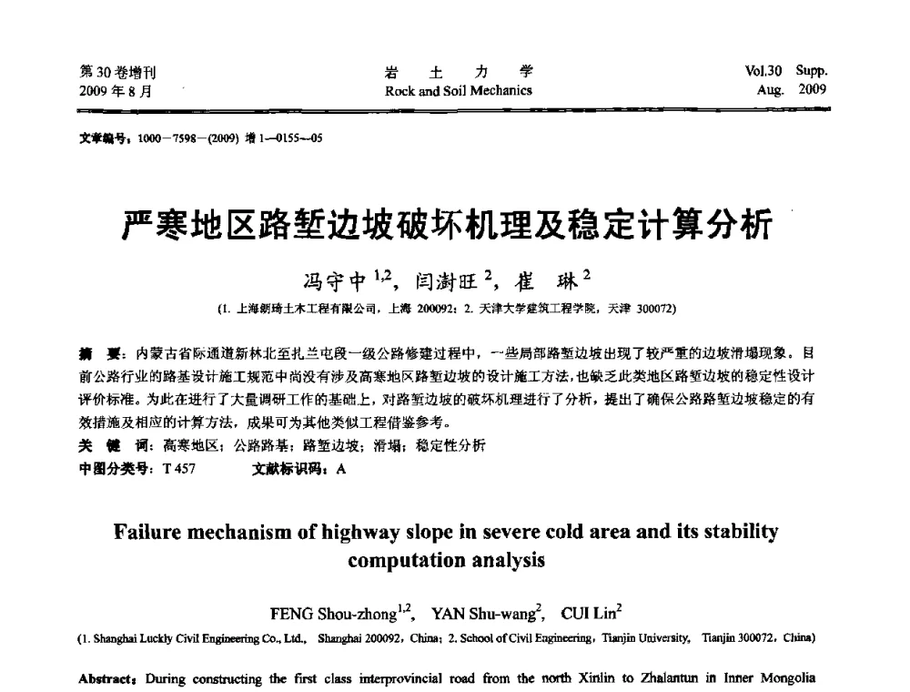 严寒地区路堑边坡破坏机理及稳定计算分析 - 第十一届全国岩石动力学学术会议暨工程安全与防护专题研讨会