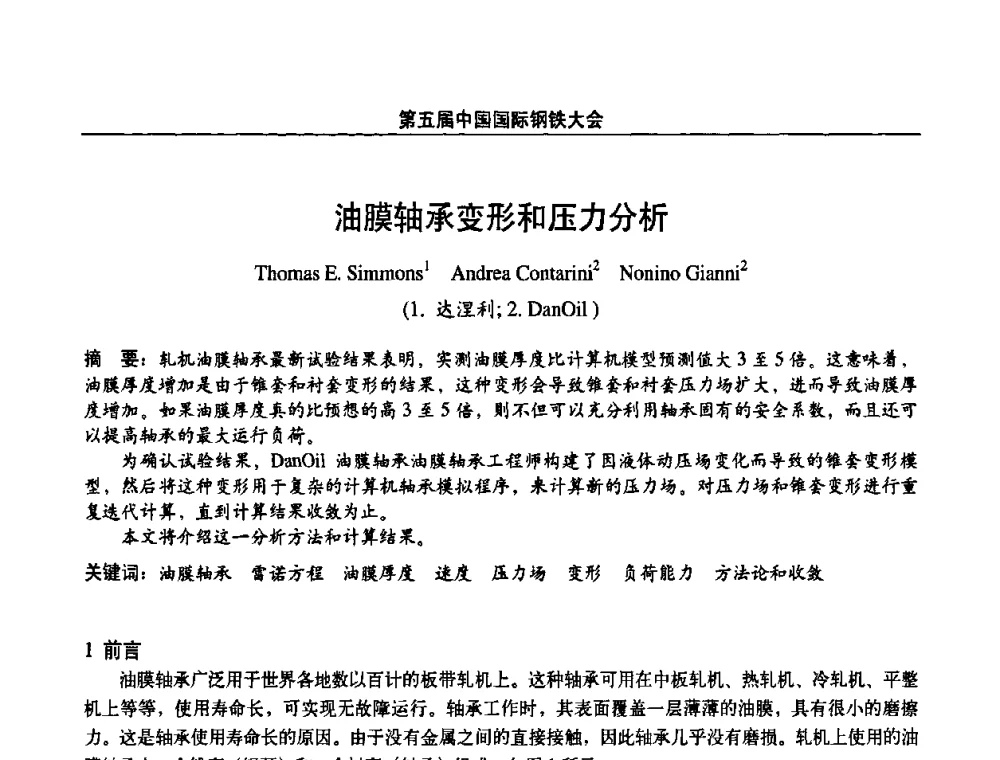 油膜轴承变形和压力分析 - 第五届中国国际钢铁大会