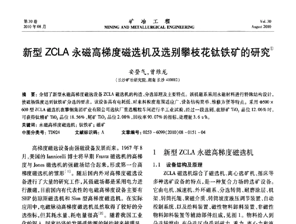 新型ZCLA永磁高梯度磁选机及选别攀枝花钛铁矿的研究 - 第五届全国选矿年会