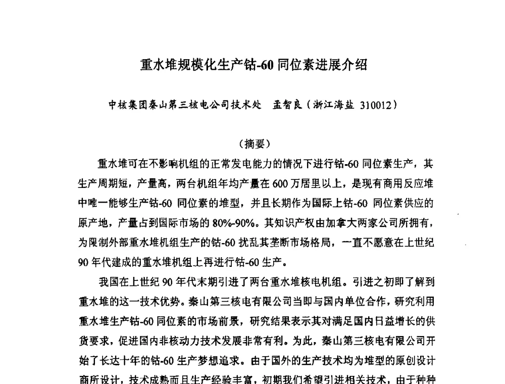 重水堆规模化生产钴-60同位素进展介绍 - 第七届长三角科技论坛——辐照加工分论坛