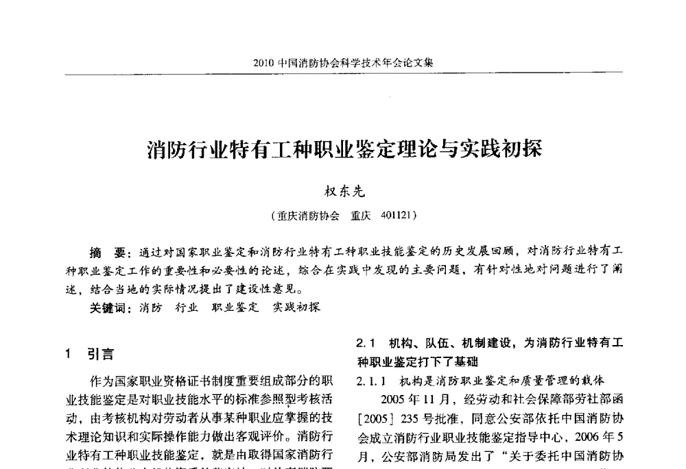 消防行业特有工种职业鉴定理论与实践初探 - 2010中国消防协会科学技术年会