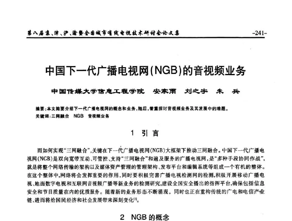中国下一代广播电视网(NGB)的音视频业务 - 第八届京、津、沪、渝有线电视技术研讨会暨第八届全国城市有线电视技术研讨会(JJHY·2010 NCCTV·2010)