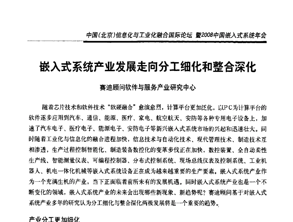 嵌入式系统产业发展走向分工细化和整合深化 - 中国(北京)信息化与工业化融合国际论坛暨2008中国嵌入式系统年会