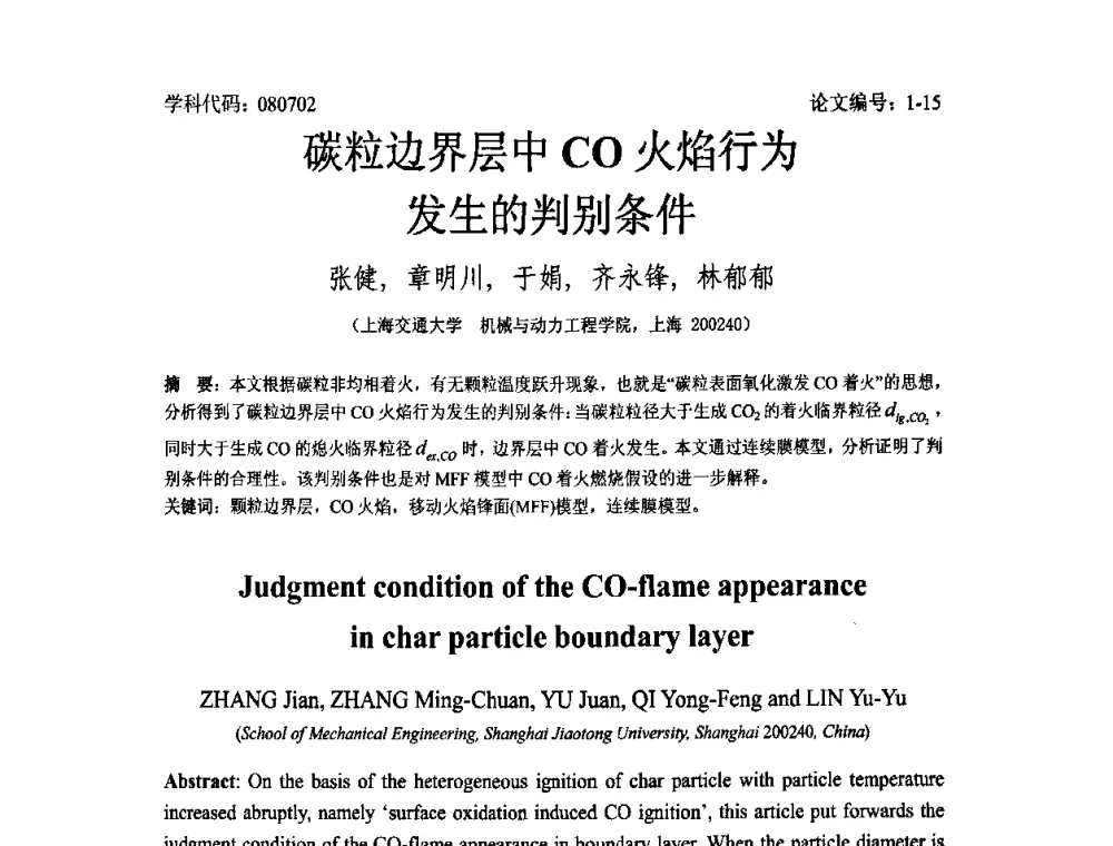 碳粒边界层中CO火焰行为发生的判别条件 - 2008年全国博士生学术论坛——能源与环境领域