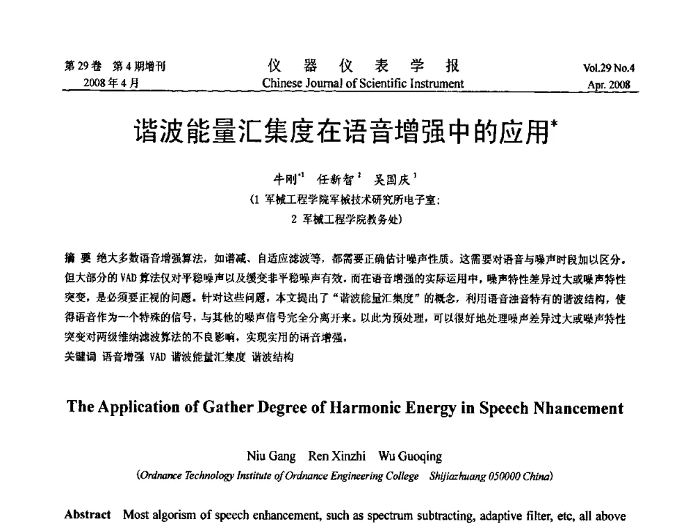 谐波能量汇集度在语音增强中的应用 - 第19届中国过程控制会议