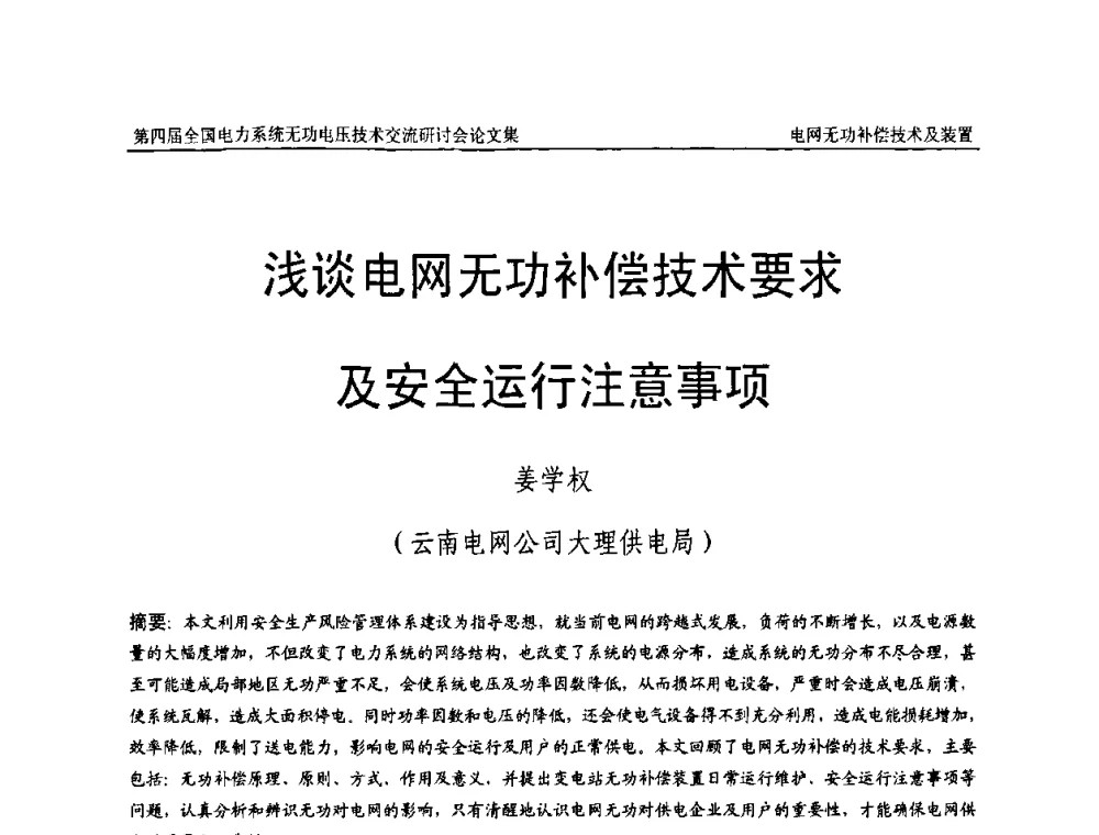 浅谈电网无功补偿技术要求及安全运行注意事项 - 第四届(2010)全国电力系统无功_电压技术交流研讨会