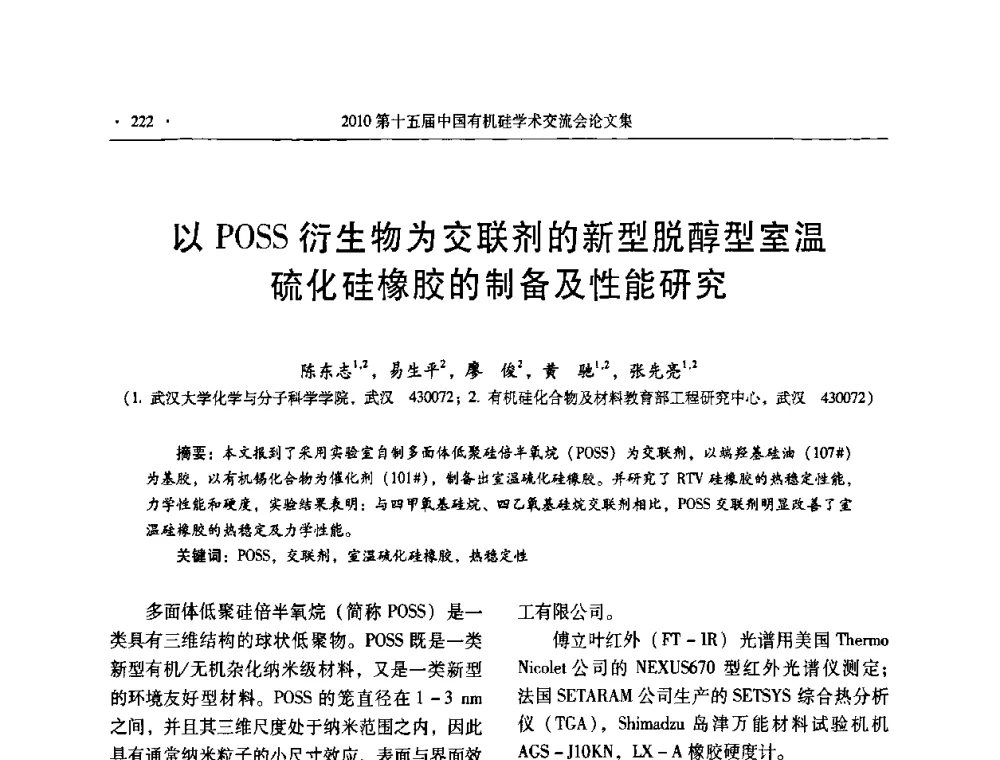 以POSS衍生物为交联剂的新型脱醇型室温硫化硅橡胶的制备及性能研究 - 第十五届全国有机硅学术交流会
