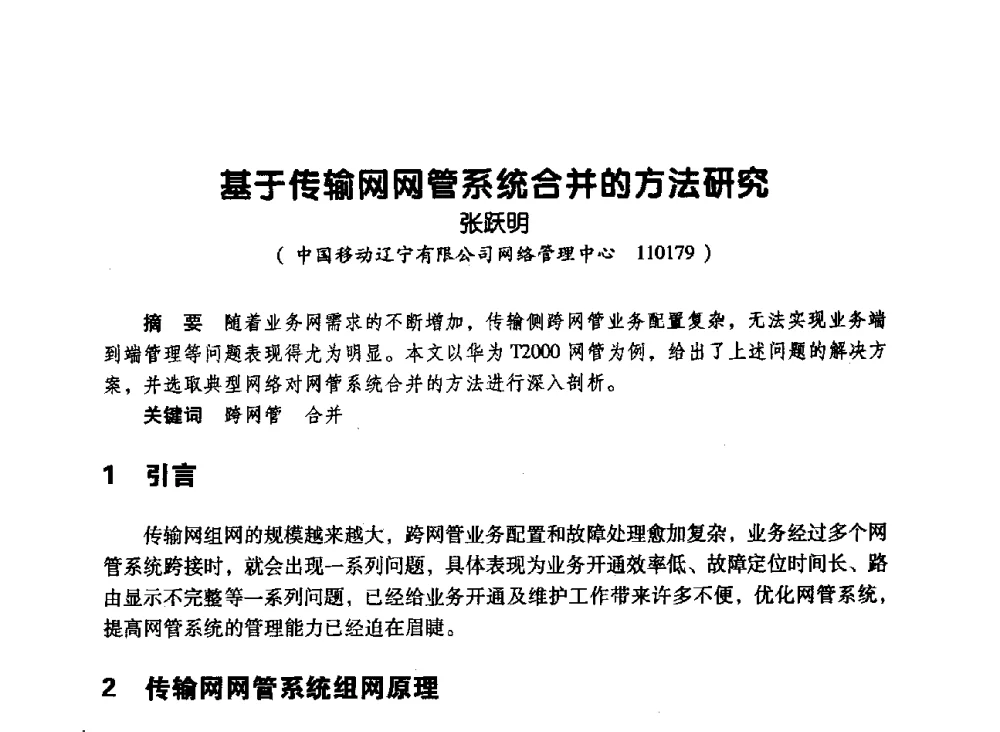 基于传输网网管系统合并的方法研究 - 辽宁省通信学会2010年通信网络与信息技术年会