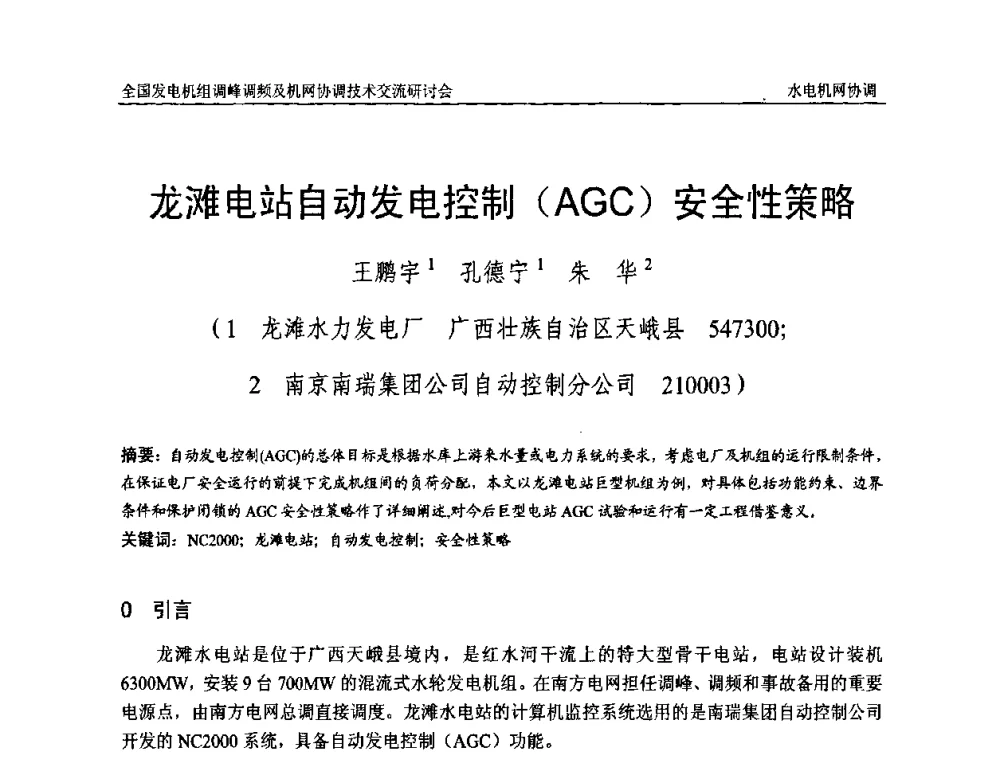 龙滩电站自动发电控制(AGC)安全性策略 - 全国发电机组调峰调频及机网协调技术交流研讨会