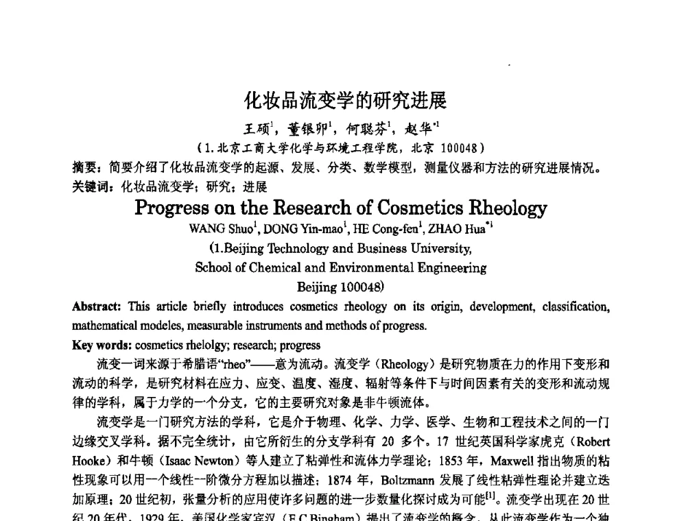 化妆品流变学的研究进展 - 第八届中国化妆品学术研讨会