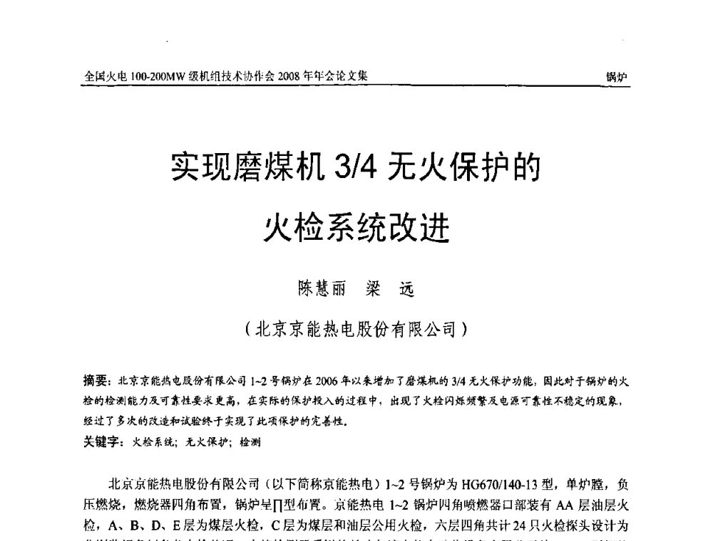 实现磨煤机3_4无火保护的火检系统改进 - 全国火电100-200MW级机组技术协作会2008年年会