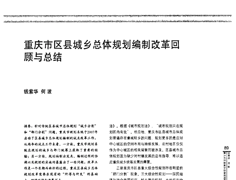 重庆市区县城乡总体规划编制改革回顾与总结 - “城乡统筹与规划”专题交流研讨会