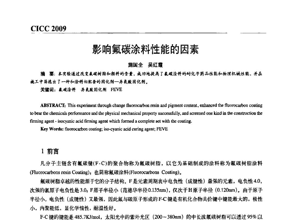 影响氟碳涂料性能的因素 - 第四届中国国际腐蚀控制大会