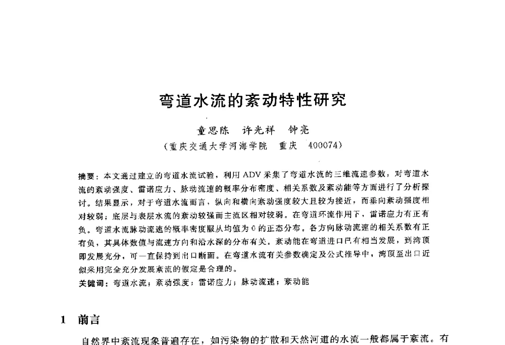 弯道水流的紊动特性研究 - 中国水力发电工程学会水文泥沙专业委员会第八届学术讨论会