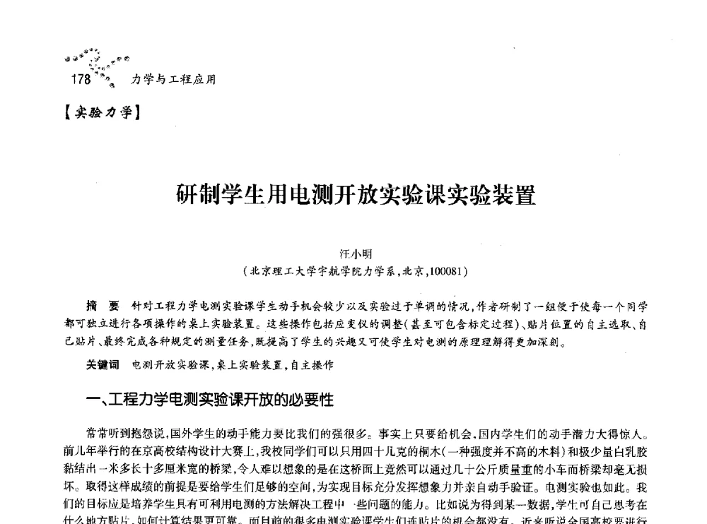 研制学生用电测开放实验课实验装置 - 中国力学学会北方七省市区第十三届学术大会