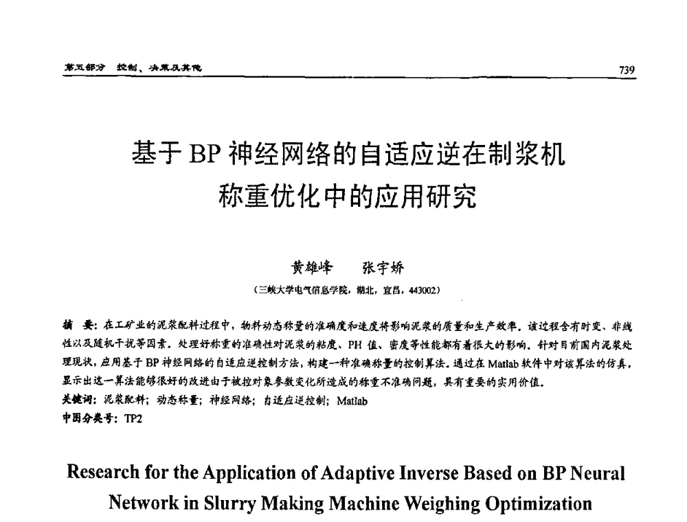 基于BP神经网络的自适应逆在制浆机称重优化中的应用研究 - 2009年系统仿真技术及其应用学术会议(CCSSTA2009)