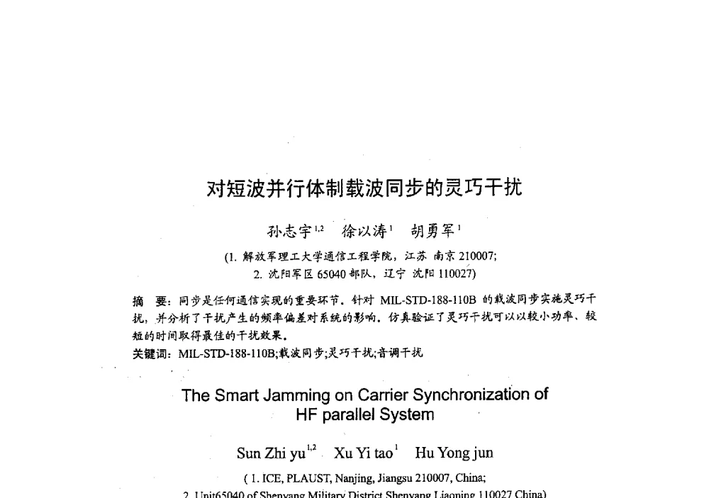 对短波并行体制载波同步的灵巧干扰 - 2009年全国无线电应用与管理学术会议