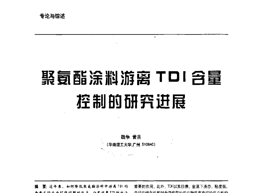聚氨酯涂料游离TDI含量控制的研究进展 - 第6届水性木器涂料技术研讨会暨2008水性聚氨酯行业年会