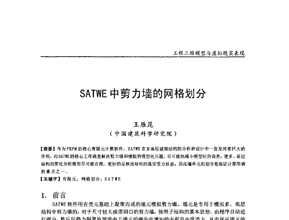 SATWE中剪力墙的网格划分 - 第二届工程建设计算机应用创新论坛