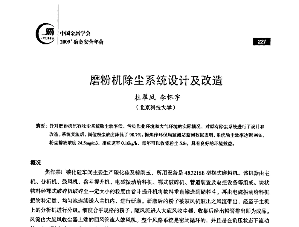 磨粉机除尘系统设计及改造 - 2009’中国金属学会冶金安全年会