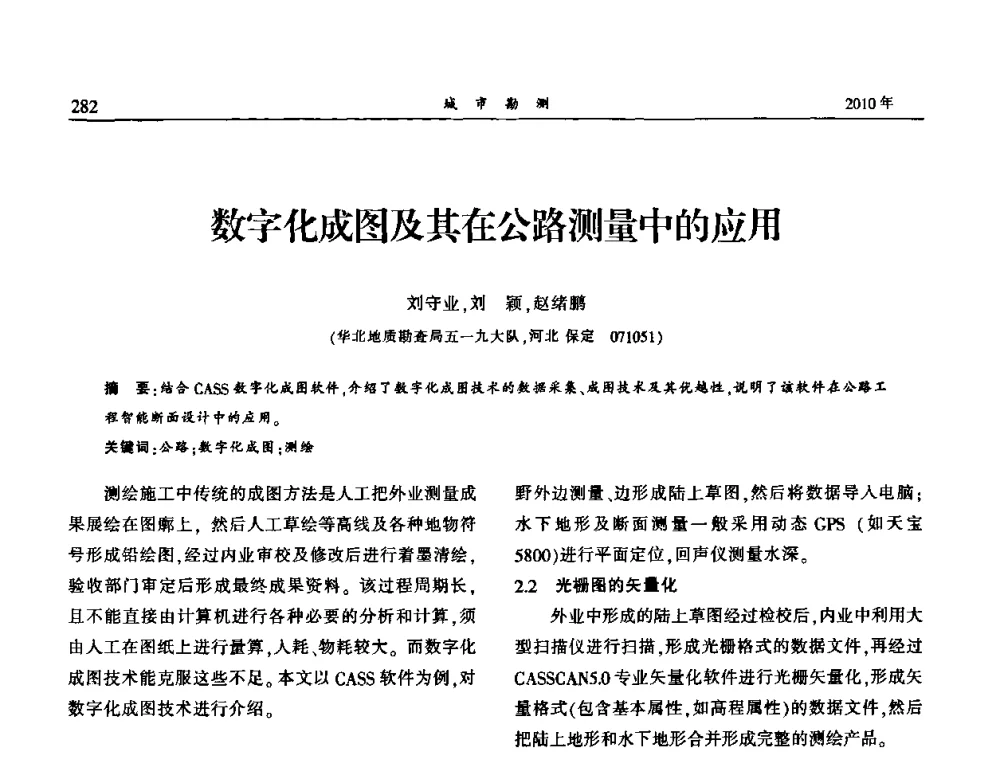数字化成图及其在公路测量中的应用 - 中国城市规划协会地下管线专业委员会第二次会员代表大会