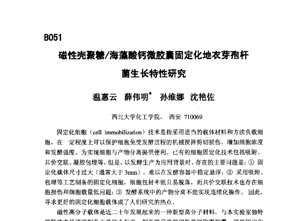 磁性壳聚糖_海藻酸钙微胶囊固定化地衣芽孢杆菌生长特性研究 - 第五届全国化学工程与生物化工年会