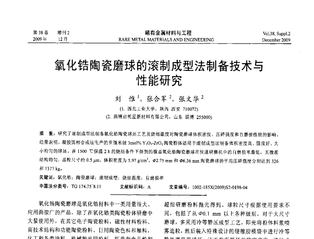 氧化锆陶瓷磨球的滚制成型法制备技术与性能研究 - 第十五届全国高技术陶瓷学术年会