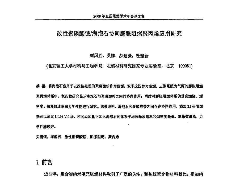 改性聚磷酸铵_海泡石协同膨胀阻燃聚丙烯应用研究 - 2008年全国阻燃学术会议