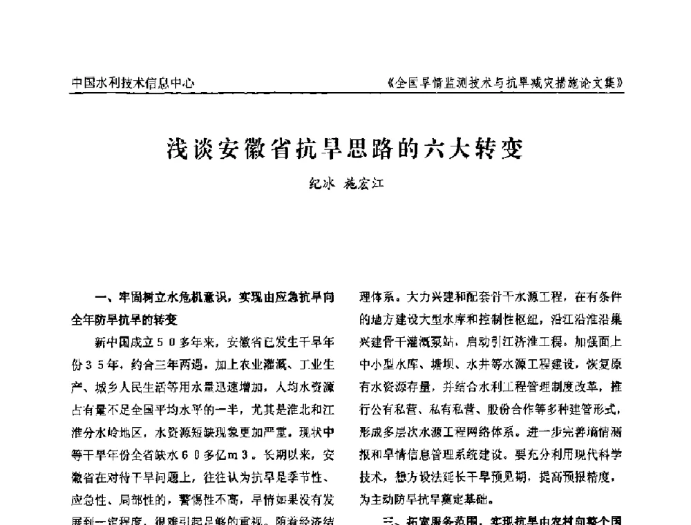 浅谈安徽省抗旱思路的六大转变 - 全国旱情监测技术与抗旱减灾措施交流研讨会