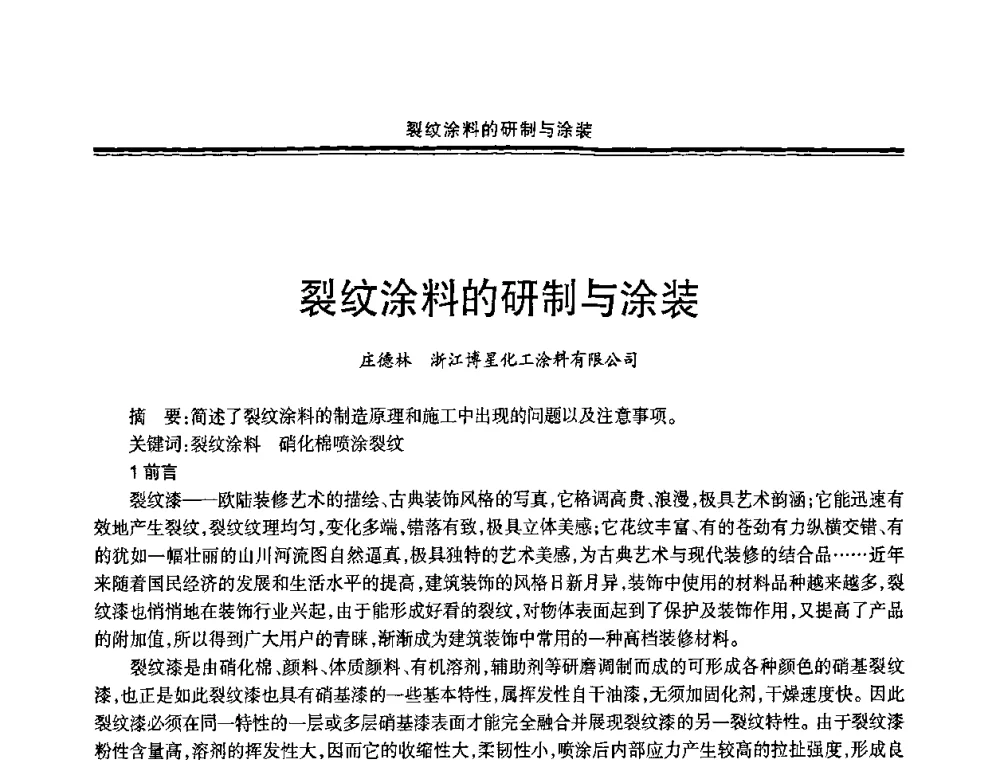 裂纹涂料的研制与涂装 - 2009年全国建筑涂料会议