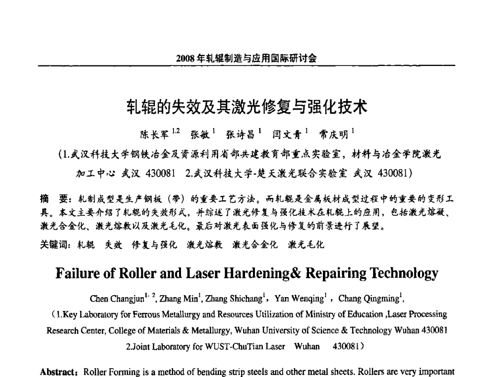 轧辊的失效及其激光修复与强化技术 - 2008轧辊制造与应用国际研讨会