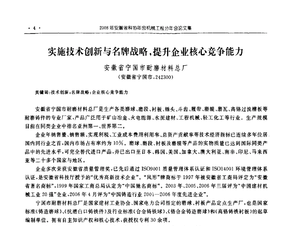 实施技术创新与名牌战略_提升企业核心竞争能力 - 2008年安徽省科协年会机械工程分年会