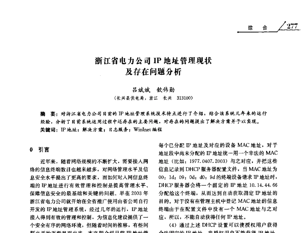 浙江省电力公司IP地址管理现状及存在问题分析 - 2008浙江暨杭州市科协年会——资源节约 环境友好型电力技术论坛