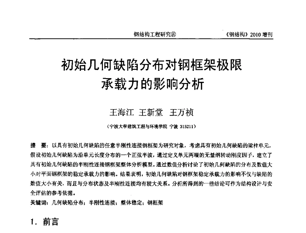 初始几何缺陷分布对钢框架极限承载力的影响分析 - 中国钢协结构稳定与疲劳分会第12届(ASSF-2010)学术交流会暨教学研讨会