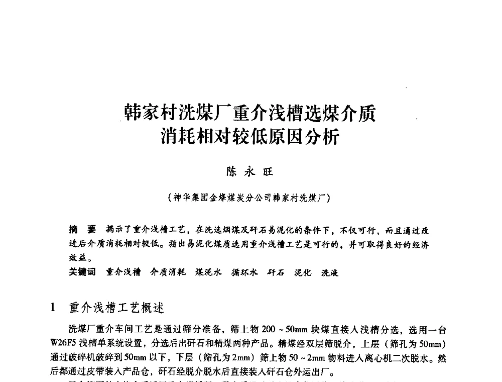 韩家村洗煤厂重介浅槽选煤介质消耗相对较低原因分析 - 第三届全国煤炭工业生产一线青年技术创新论坛