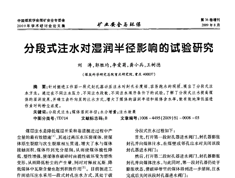 分段式注水对湿润半径影响的试验研究 - 中国煤炭学会煤矿安全专业委员会2009年学术研讨会
