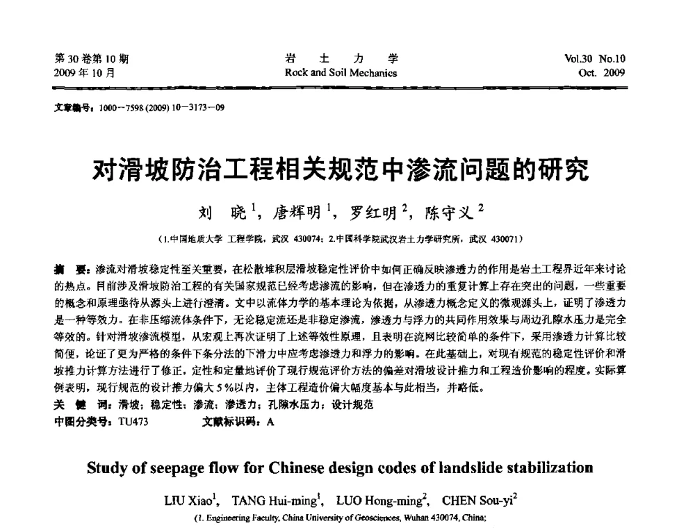 对滑坡防治工程相关规范中渗流问题的研究 - 第6届全国水利工程渗流学术研讨会