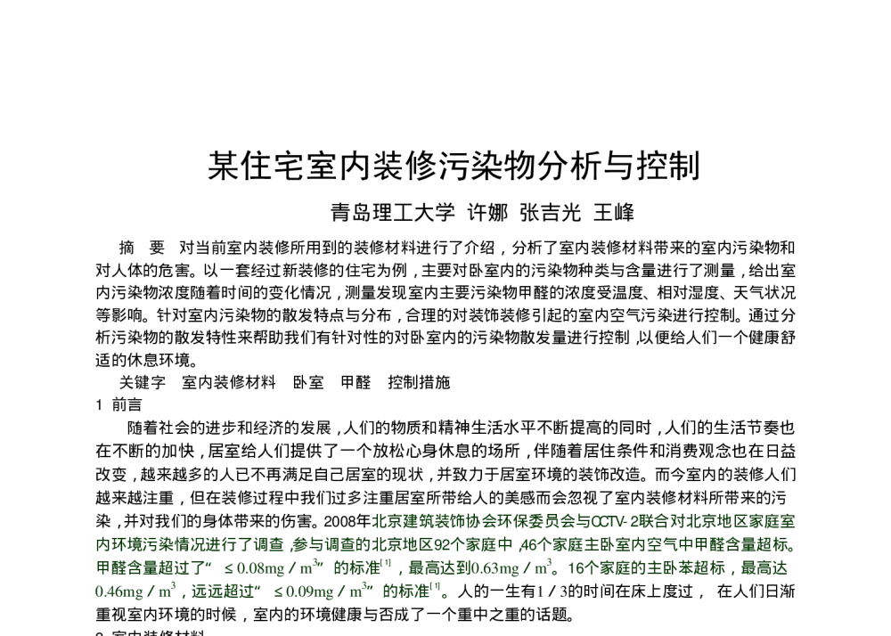 某住宅室内装修污染物分析与控制 - 全国暖通空调制冷2010年学术年会
