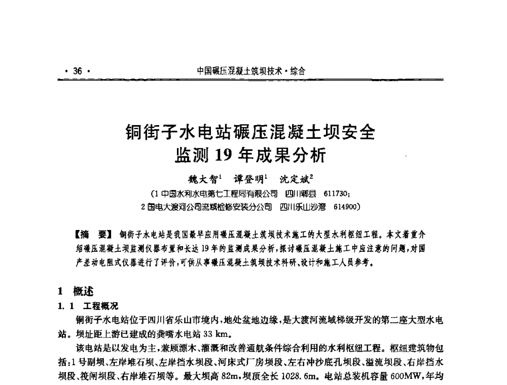 铜街子水电站碾压混凝土坝安全监测19年成果分析 - 2010年度全国碾压混凝土筑坝技术交流研讨会