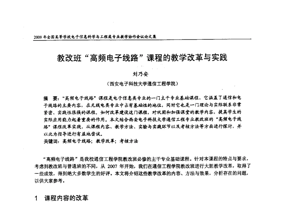 教改班高频电子线路课程的教学改革与实践 - 2009年全国高等学校电子信息科学与工程类专业教学协作会议