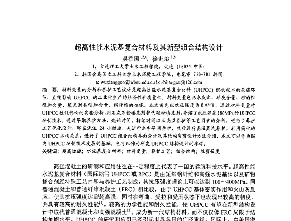 超高性能水泥基复合材料及其新型组合结构设计 - 2008年超高层混凝土泵送与超高性能混凝土技术的研究与应用国际研讨会
